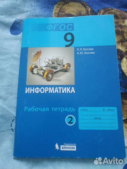 Рабочая тетрадь 9 класс по информатике 2 части