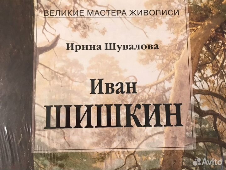 Книга альбом Иван Шишкин новая