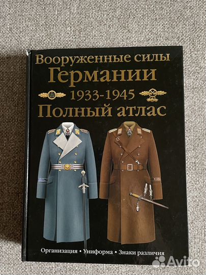 Полный атлас Вооруженных сил Германии 1933-1945 г