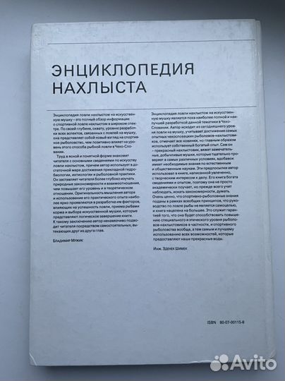 Книга Энциклопедия Нахлыста