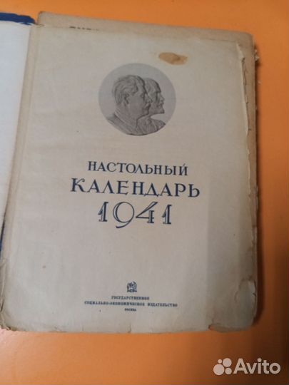 Настольный календарь 1941 год