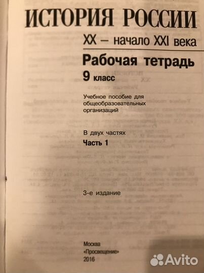 Рабочая тетрадь История России 9 класс