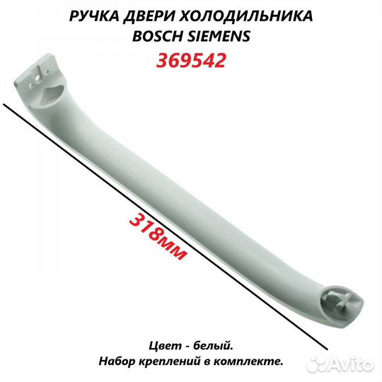 Комплект ручек к холодильникам Bosch, Siemens,Neff