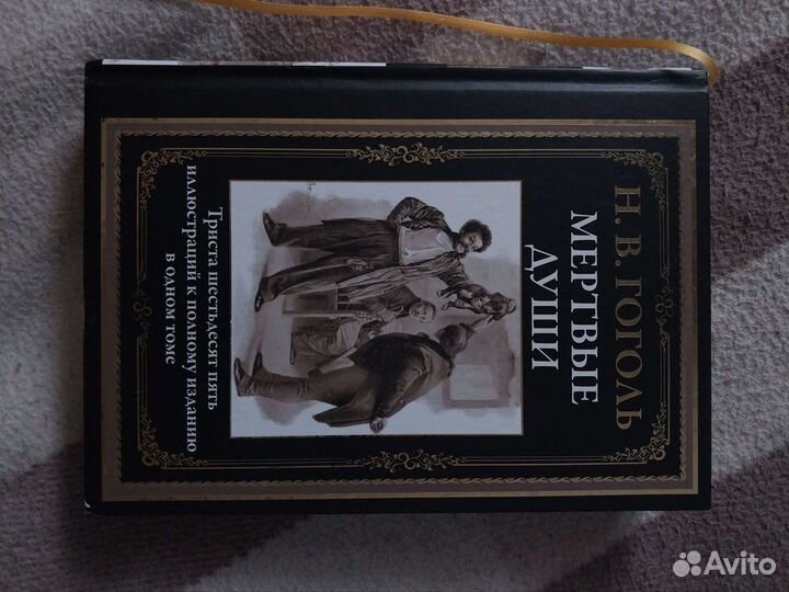 Гоголь мертвые души 365 иллюстраций.Полное издание