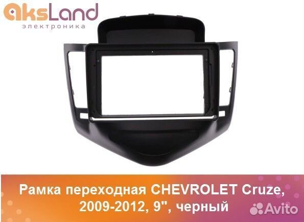 Рамка переходная chevrolet Cruze, 2009-2012, 9