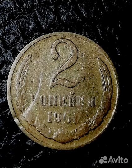 Монета2коп. 1961г брак