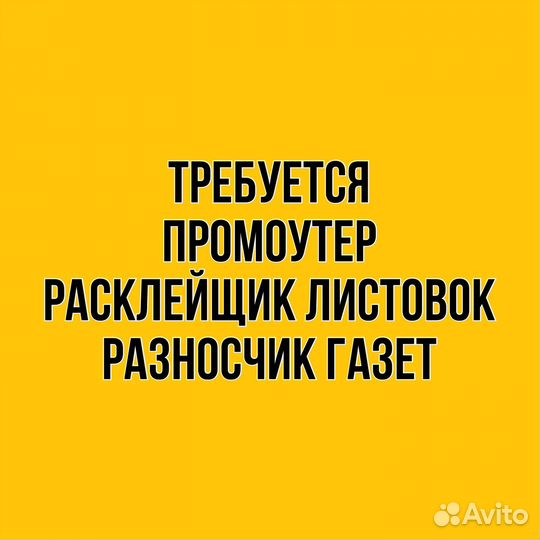 Промоутер расклейщик листовок. Ежедневная оплата