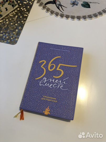 Ежедневник 365 дней вместе