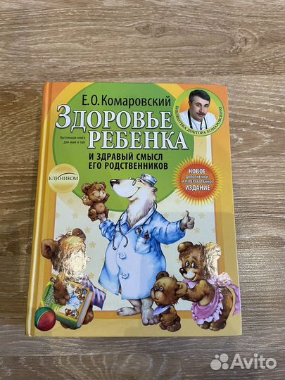 Книга Комаровского здоровье ребенка