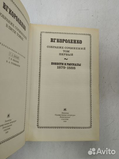 В.Г.Короленко. Собрание сочинений в 5 томах