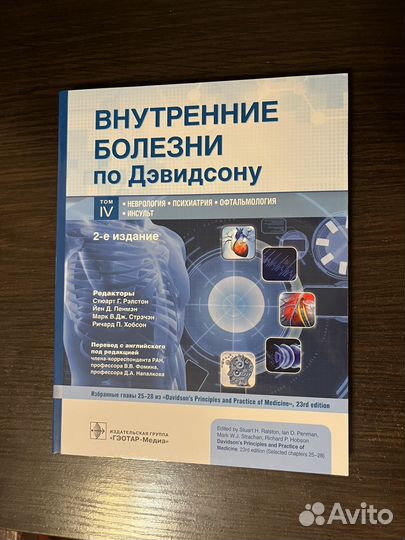 Внутренние болезни по Дэвидсону