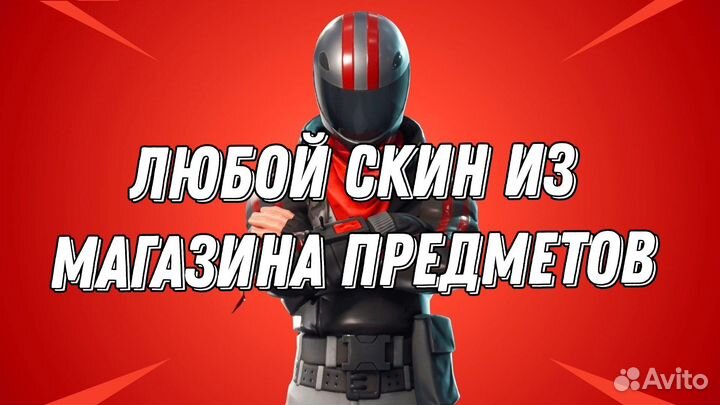 Скины в fortnite