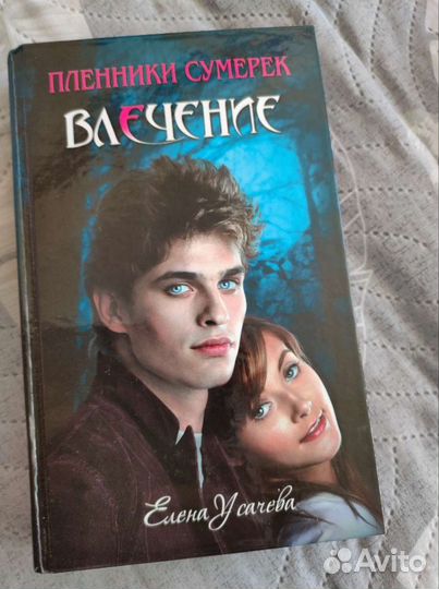 Книга о вампирах Елены Усачевой