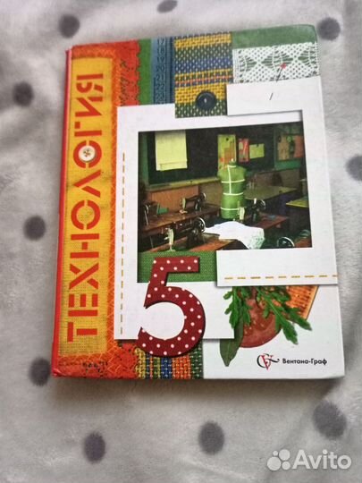 Технология 5 класс В.Д. Симоненко