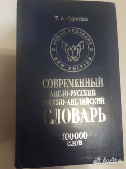 Словарь англо-русский, русско-английский 100000 сл