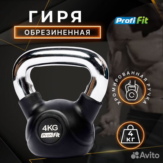 Гиря обрезиненная Profi-Fit 4 кг
