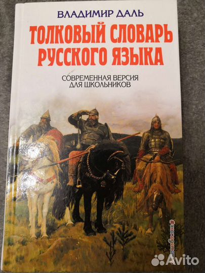 Толковый словарь Даля