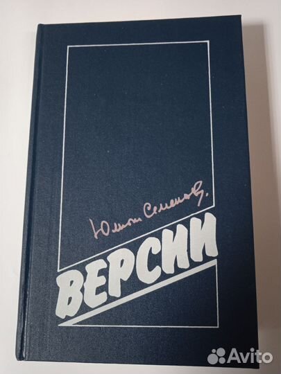 Юлиан Семенов. Версии