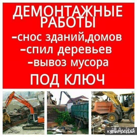 Снос демонтаж домов