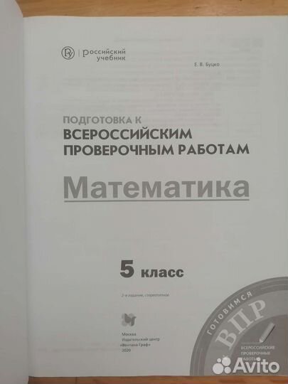 Впр математика 5 класс Буцко