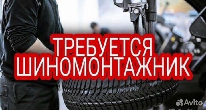 Шиномонтажник