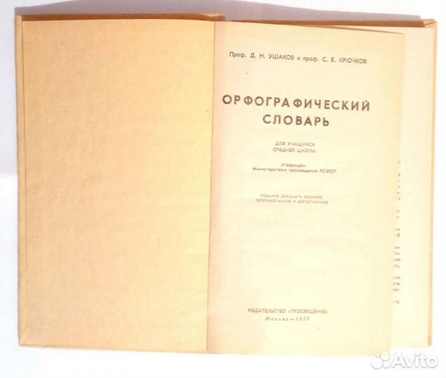 Орфографический словарь. Ушаков Д.H Kрючков C.Е