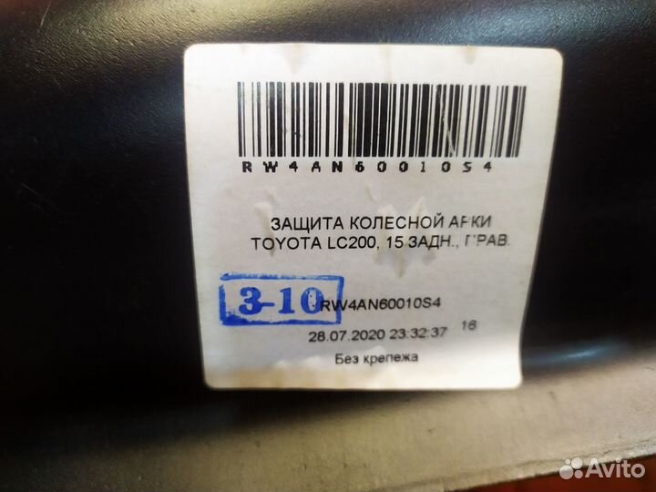 Подкрылок задний правый Toyota Land Cruiser 200