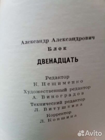 Мини книга Блок Двенадцать