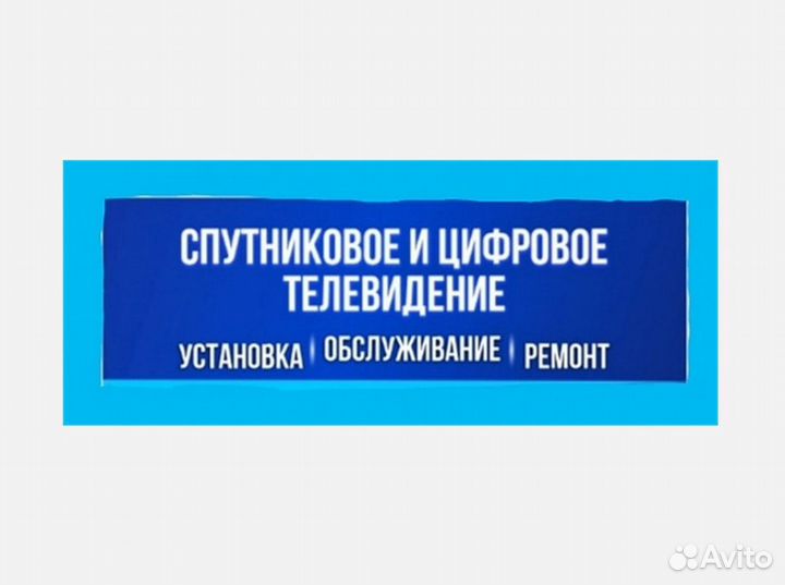 Установка спутникового и цифрового телевидения