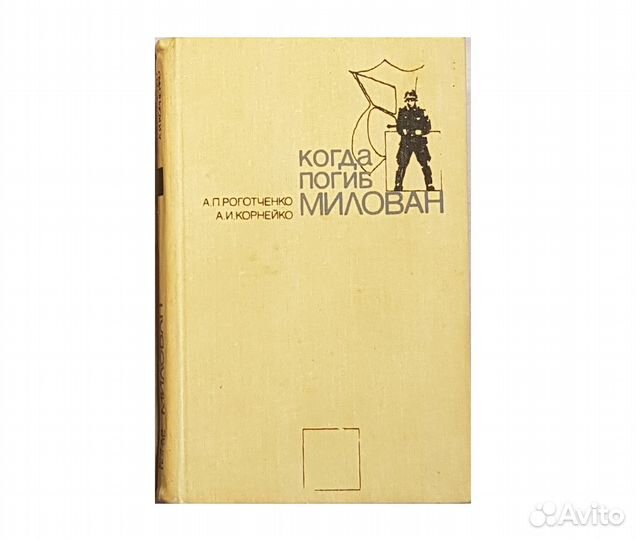 Роготченко А.П. Корнейко А.И. Когда погиб Милован