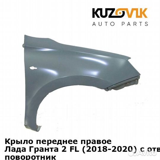 Крыло переднее правое Лада Гранта 2 FL