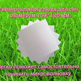 Слюда микроволновой печи 150*125мм