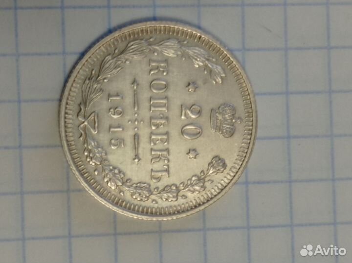 20 копеек 1915 г. Царская Россия. Серебро