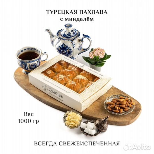 Турецкая пахлава с миндалем 1000 гр