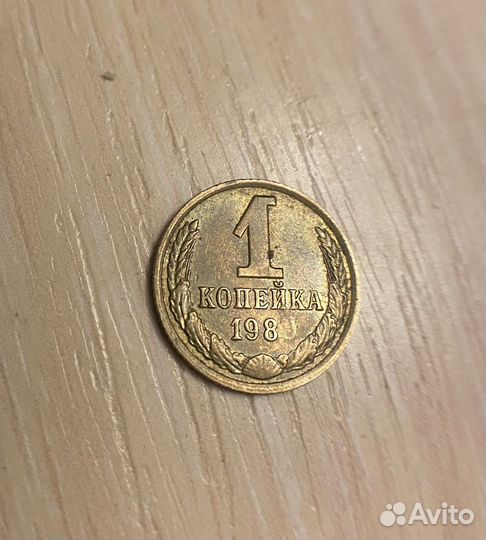 1 копейка 1989 года