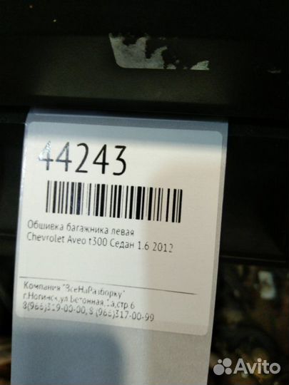 Обшивка багажника левая Chevrolet Aveo T300 седан