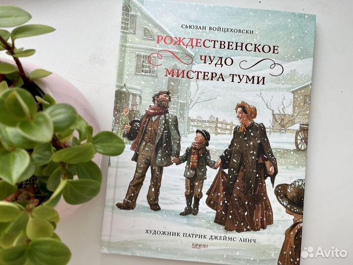 Подарочная книга Рождественское чудо мистера Туми