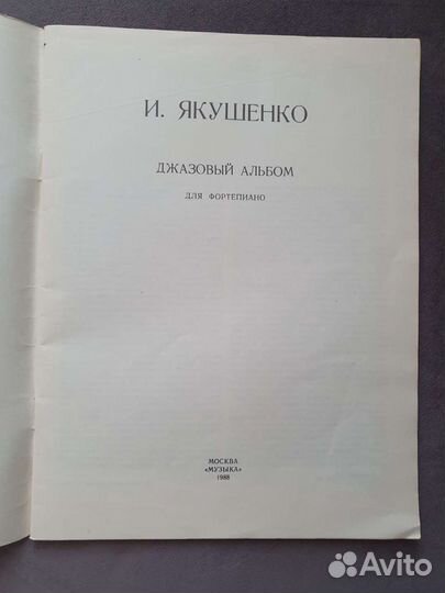 Джазовый альбом для фортепиано - И.Якушенко