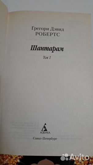 Г. Д. Робертс шантарам. В 2-х томах. СПБ. Азбука 2