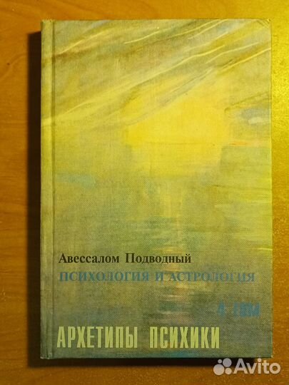 Авессалом Подводный. Психология и астрология
