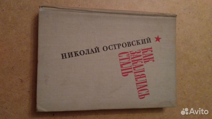 Н.Островский 