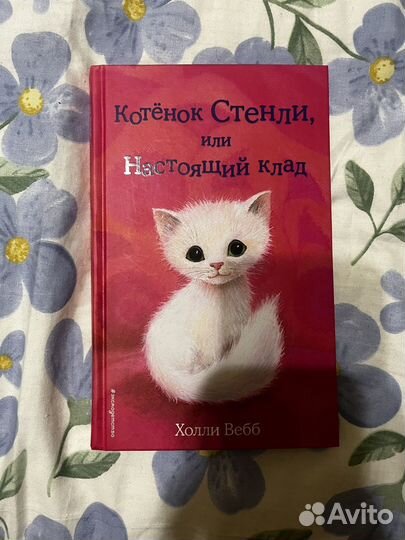 Книги Холли Вебб