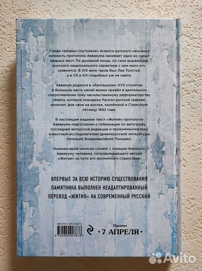 Житие протопопа Аввакума, им самим написанное