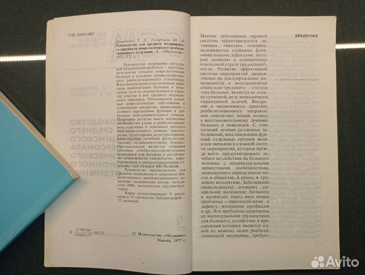 Руководство для неврологического отделения. 1977