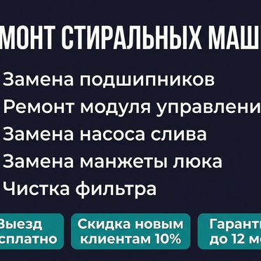 Качественная диагностика и ремонт стиральных машин с гарантией устранение ошибок и поломок