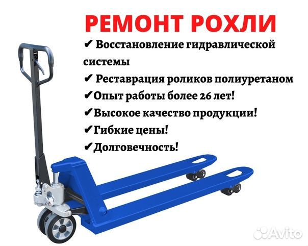 Ремонт гидравлических тележек, рохлей