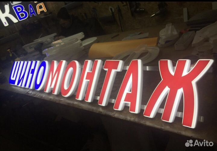 Вывеска. Объемные буквы. Наружная реклама. Баннер