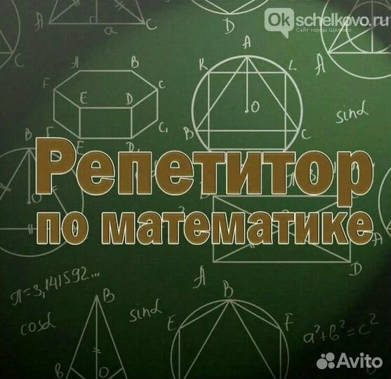 Репетитор по математике