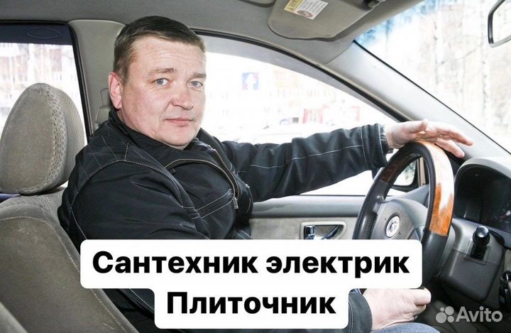 Сантехник Электрик Плиточник