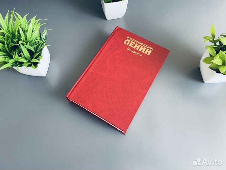 Книга биография Ленина